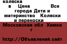 коляска  Reindeer Prestige Lily 3в1 › Цена ­ 49 800 - Все города Дети и материнство » Коляски и переноски   . Московская обл.,Химки г.